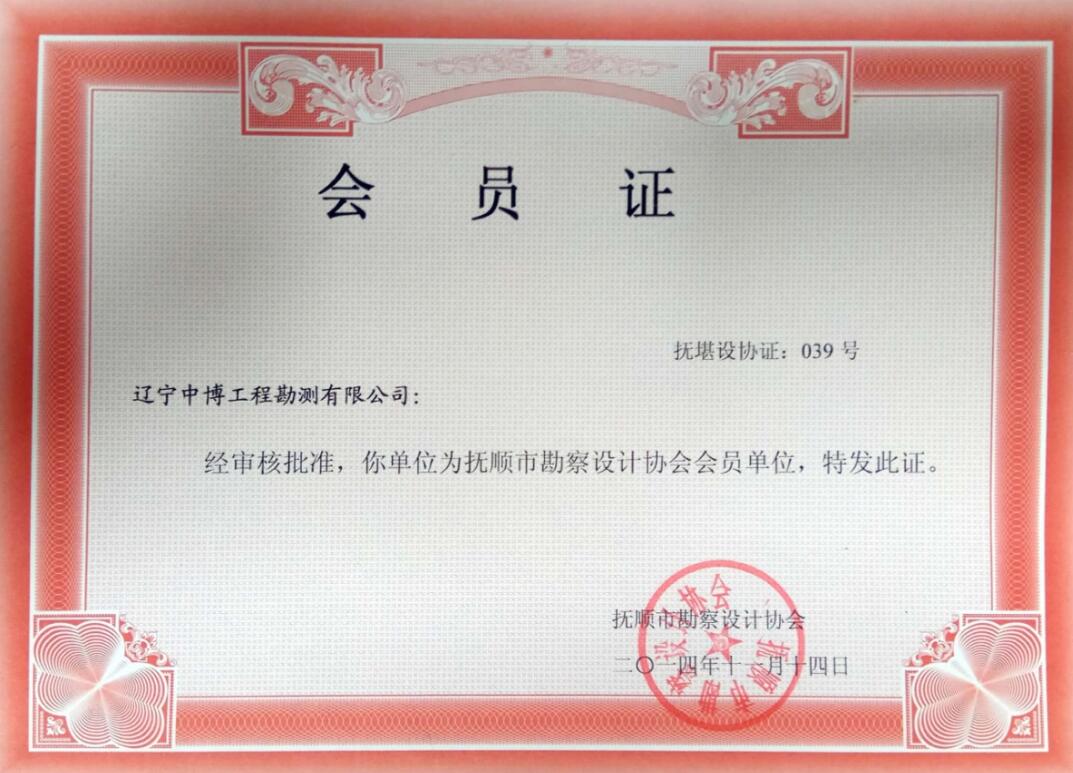 撫順市勘察設計協會會員